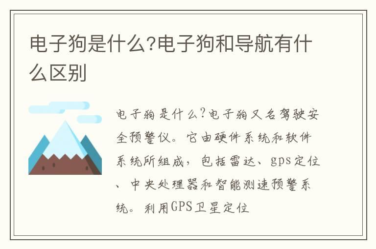 电子狗是什么?电子狗和导航有什么区别