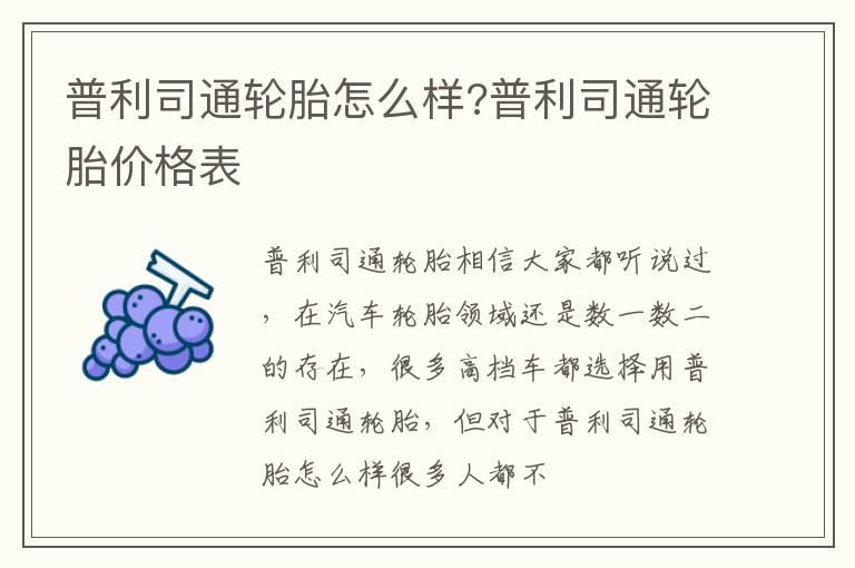 普利司通轮胎怎么样?普利司通轮胎价格表