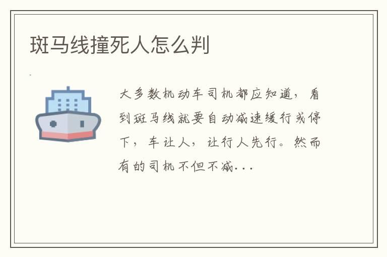 斑马线撞死人怎么判