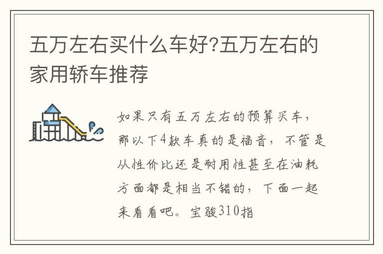 五万左右买什么车好?五万左右的家用轿车推荐