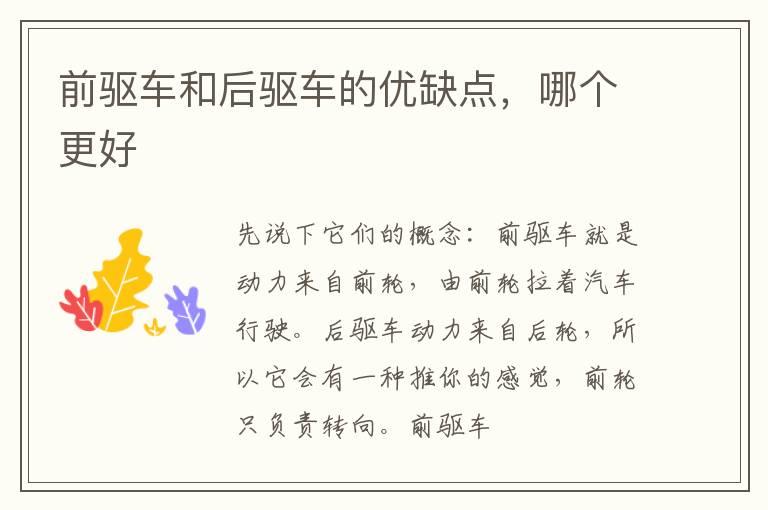 前驱车和后驱车的优缺点，哪个更好