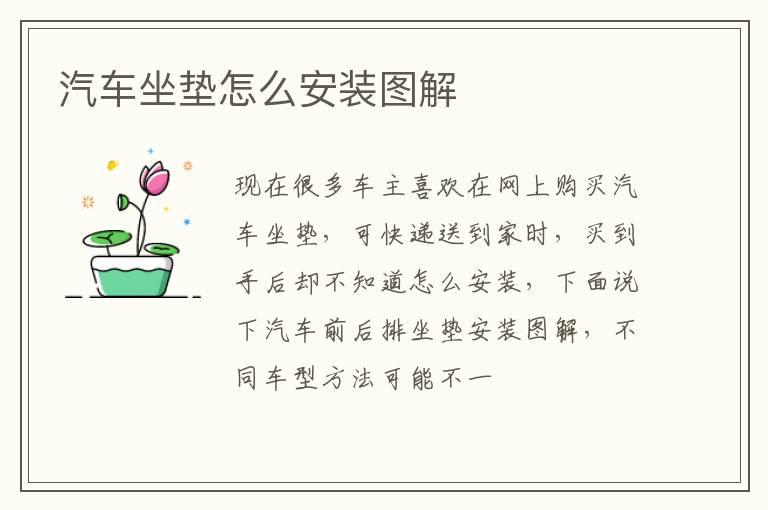 汽车坐垫怎么安装图解