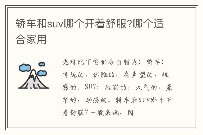 轿车和suv哪个开着舒服?哪个适合家用