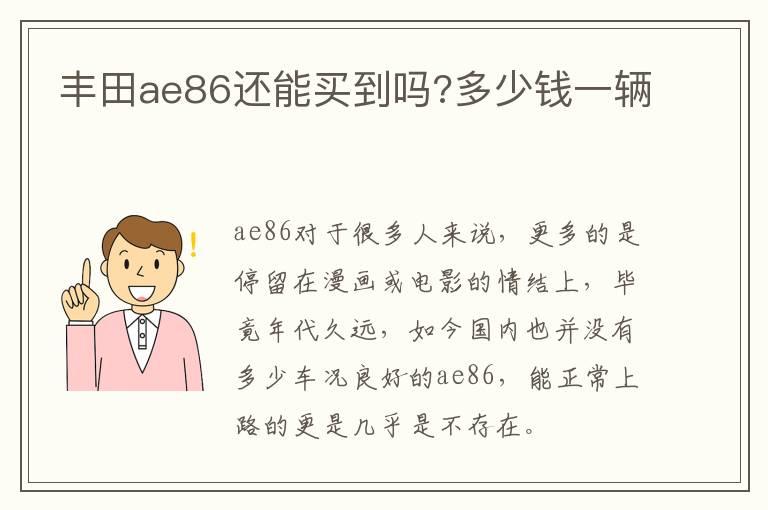 丰田ae86还能买到吗?多少钱一辆