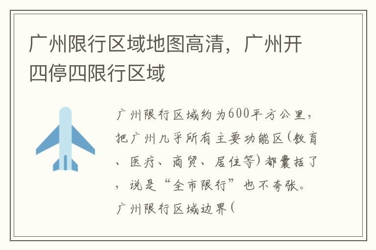 广州限行区域地图高清，广州开四停四限行区域