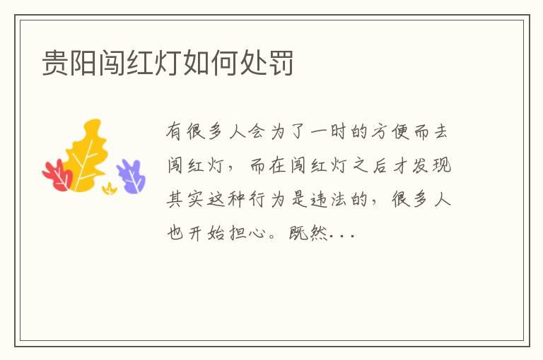 贵阳闯红灯如何处罚