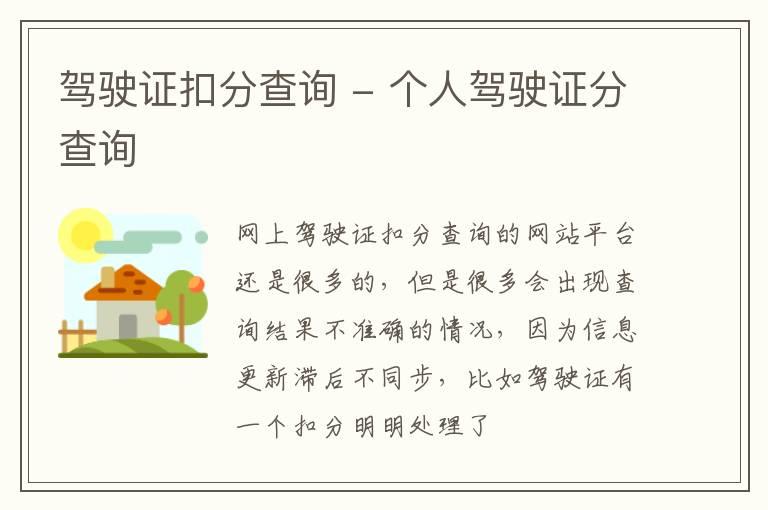 驾驶证扣分查询 - 个人驾驶证分查询