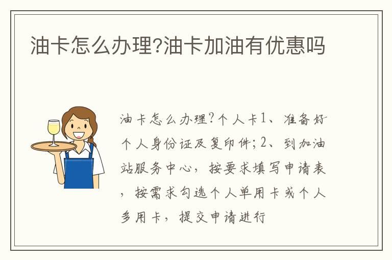 油卡怎么办理?油卡加油有优惠吗