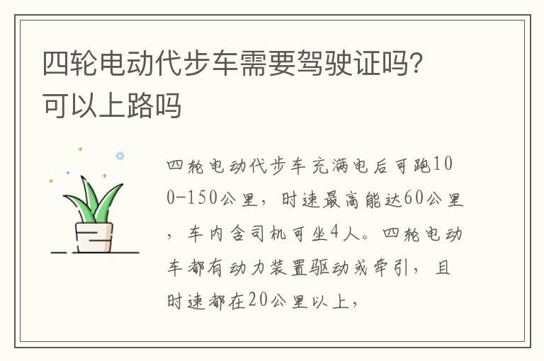 四轮电动代步车需要驾驶证吗？可以上路吗