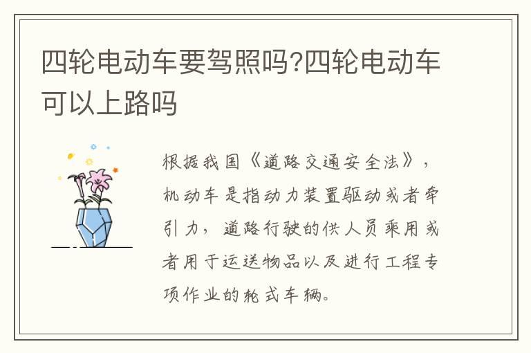 四轮电动车要驾照吗?四轮电动车可以上路吗
