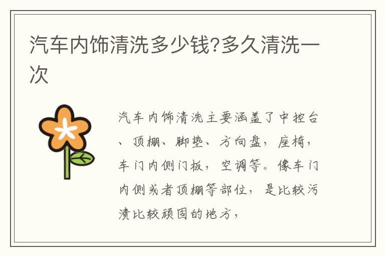 汽车内饰清洗多少钱?多久清洗一次