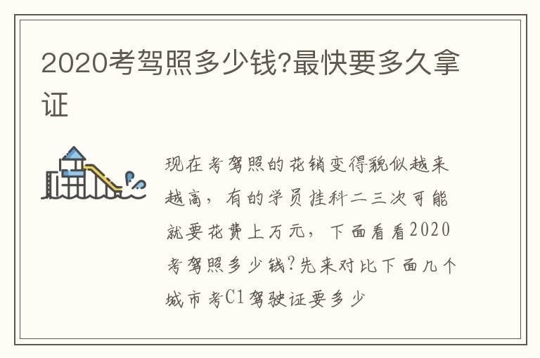 2020考驾照多少钱?最快要多久拿证