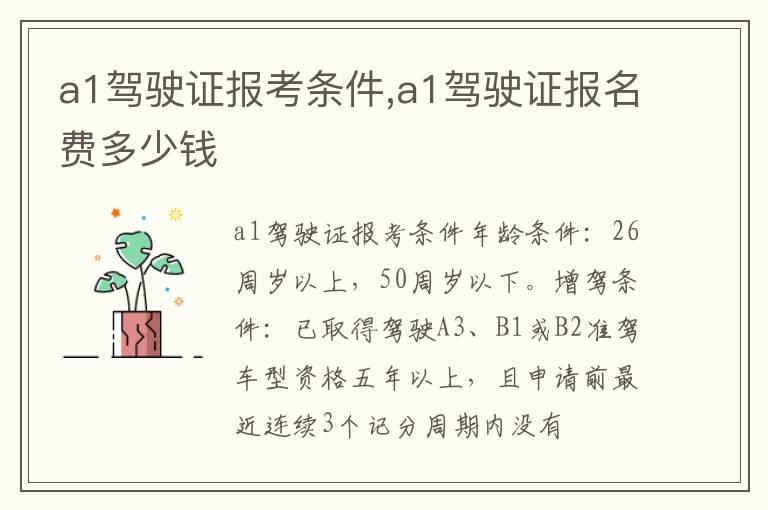 a1驾驶证报考条件,a1驾驶证报名费多少钱