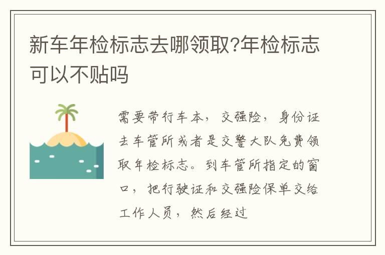 新车年检标志去哪领取?年检标志可以不贴吗