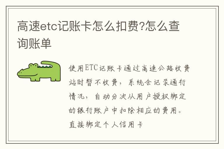 高速etc记账卡怎么扣费?怎么查询账单