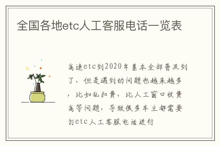 全国各地etc人工客服电话一览表