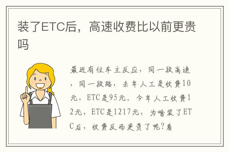 装了ETC后，高速收费比以前更贵吗
