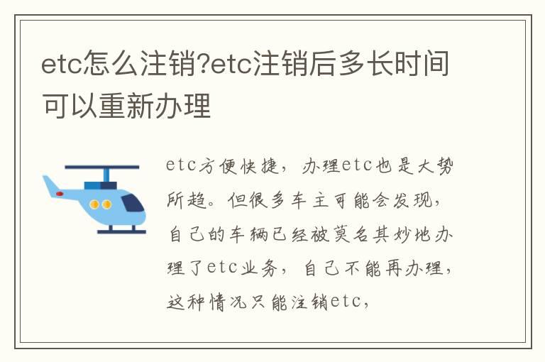 etc怎么注销?etc注销后多长时间可以重新办理