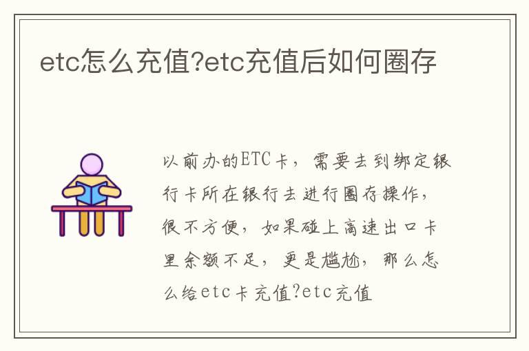 etc怎么充值?etc充值后如何圈存