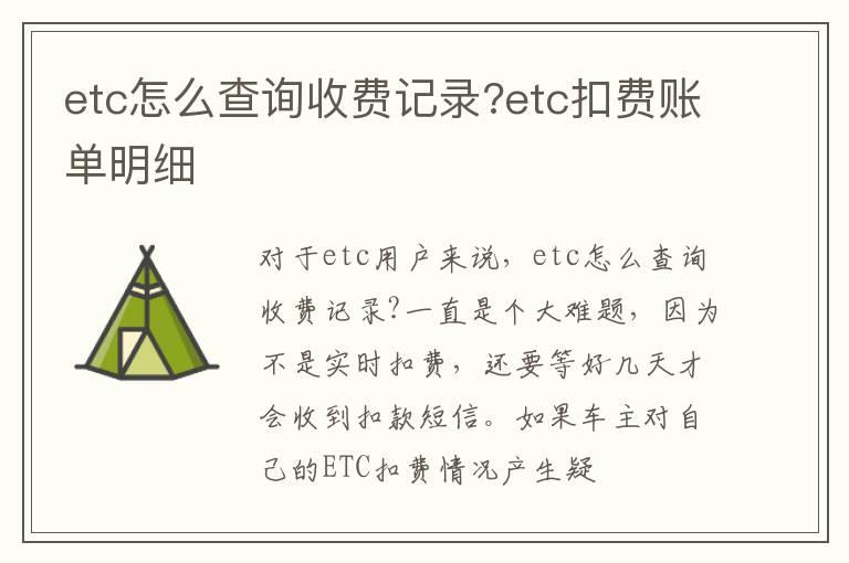 etc怎么查询收费记录?etc扣费账单明细