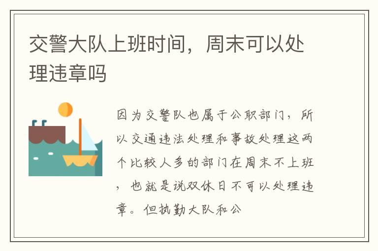 交警大队上班时间，周末可以处理违章吗
