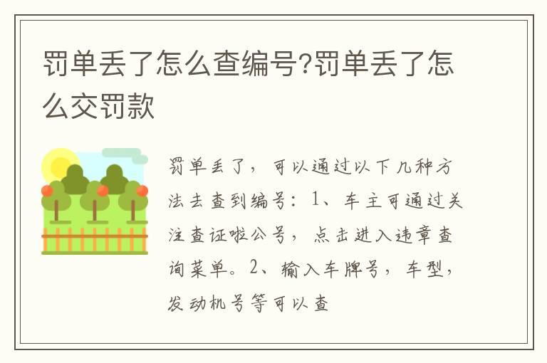 罚单丢了怎么查编号?罚单丢了怎么交罚款