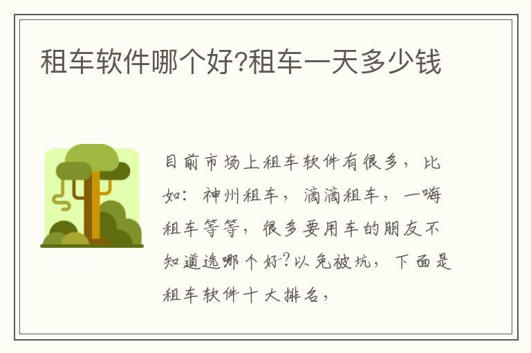 租车软件哪个好?租车一天多少钱