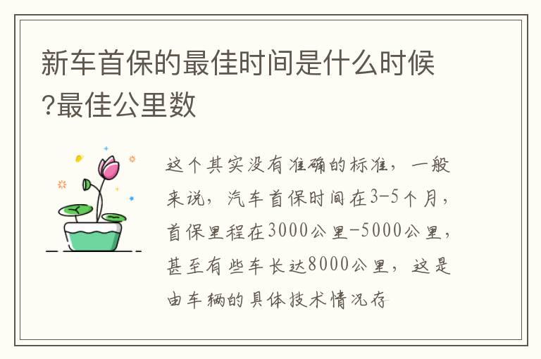 新车首保的最佳时间是什么时候?最佳公里数