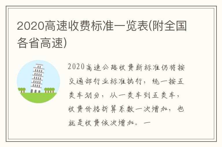 2020高速收费标准一览表(附全国各省高速)