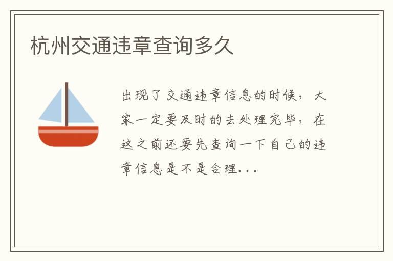 杭州交通违章查询多久