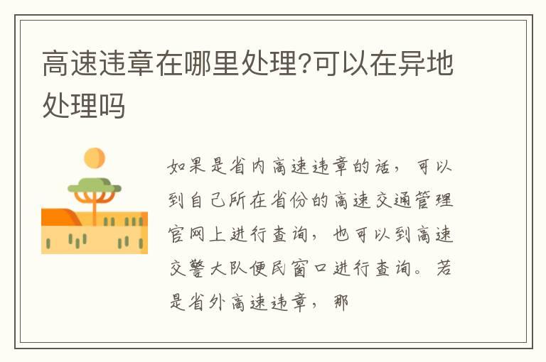 高速违章在哪里处理?可以在异地处理吗