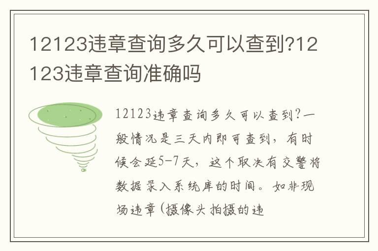 12123违章查询多久可以查到?12123违章查询准确吗