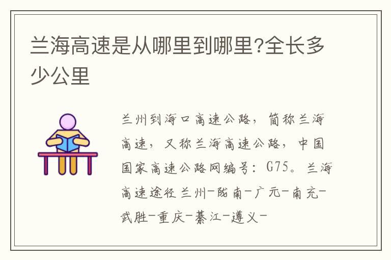兰海高速是从哪里到哪里?全长多少公里