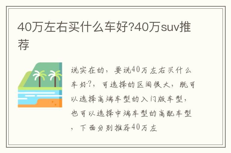 40万左右买什么车好?40万suv推荐