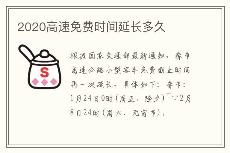 2020高速免费时间延长多久