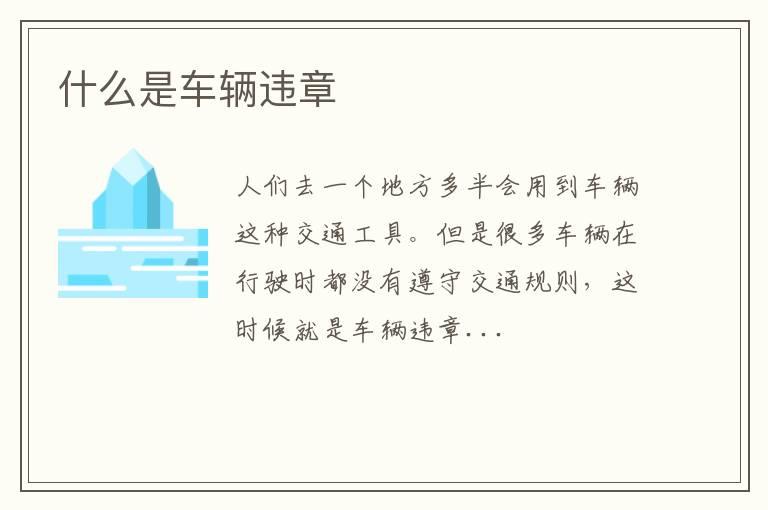 什么是车辆违章