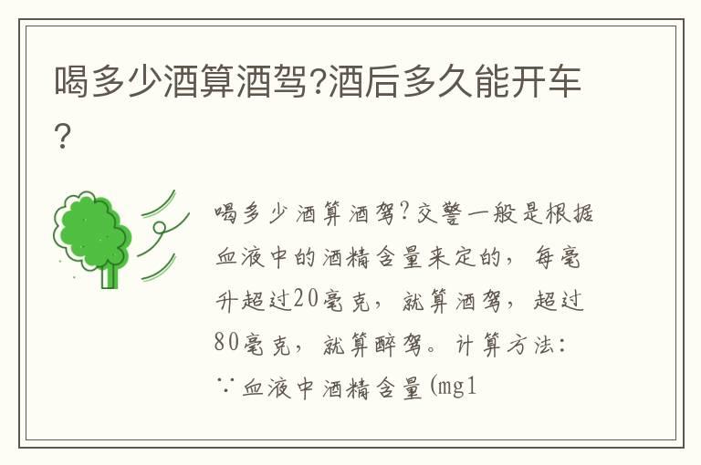 喝多少酒算酒驾?酒后多久能开车?