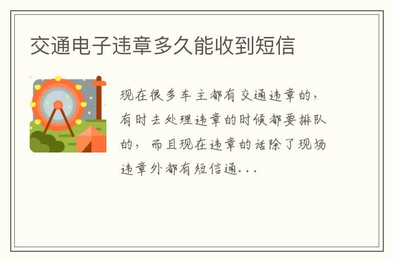 交通电子违章多久能收到短信