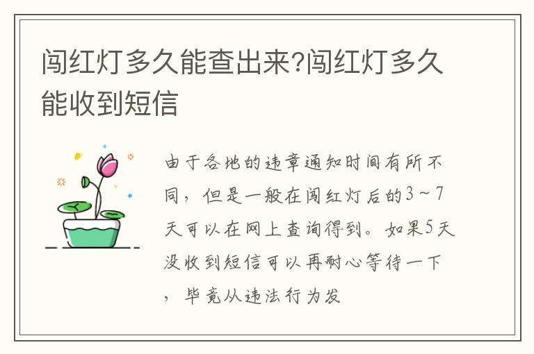 闯红灯多久能查出来?闯红灯多久能收到短信