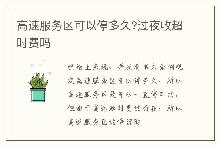 高速服务区可以停多久?过夜收超时费吗