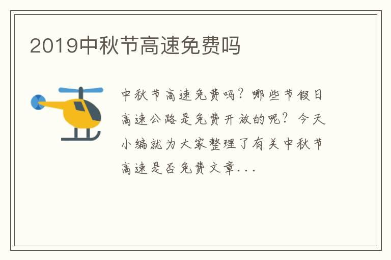 2019中秋节高速免费吗