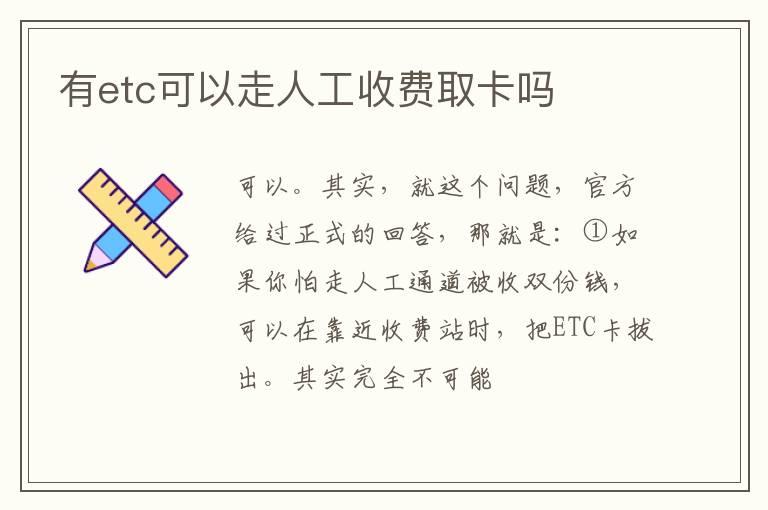 有etc可以走人工收费取卡吗