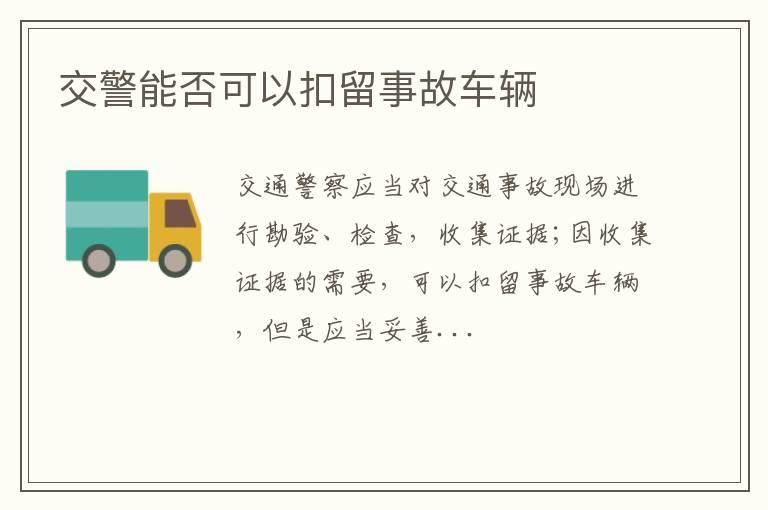 交警能否可以扣留事故车辆