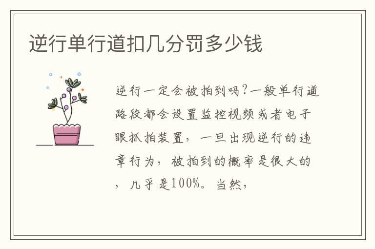 逆行单行道扣几分罚多少钱