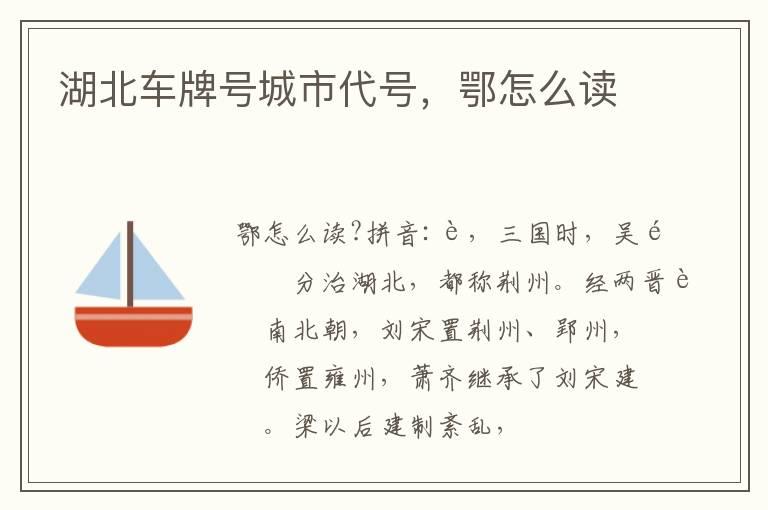 湖北车牌号城市代号，鄂怎么读
