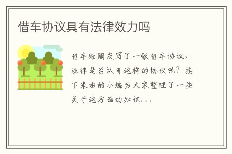 借车协议具有法律效力吗
