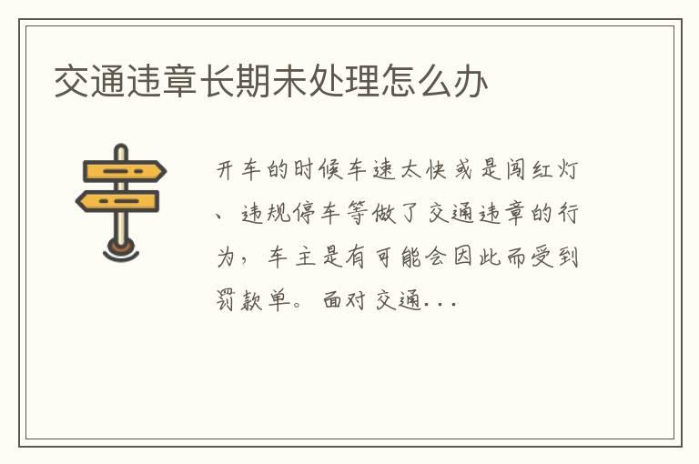 交通违章长期未处理怎么办
