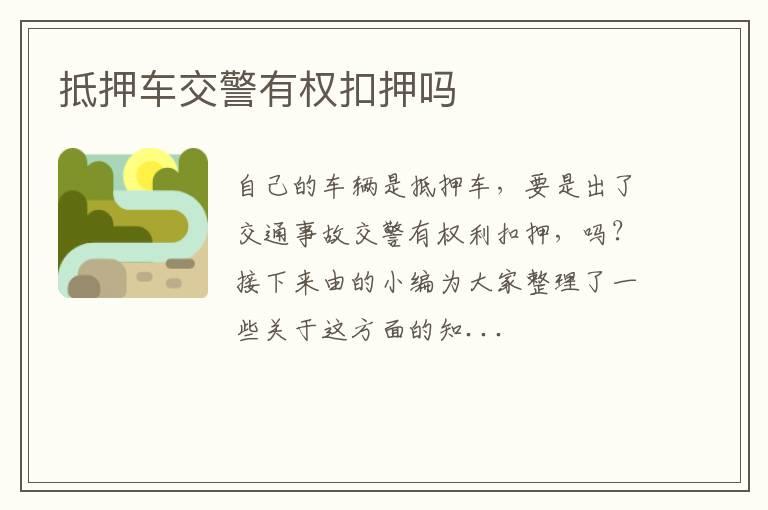 抵押车交警有权扣押吗