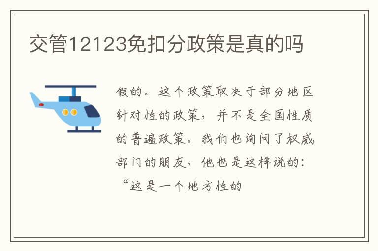 交管12123免扣分政策是真的吗