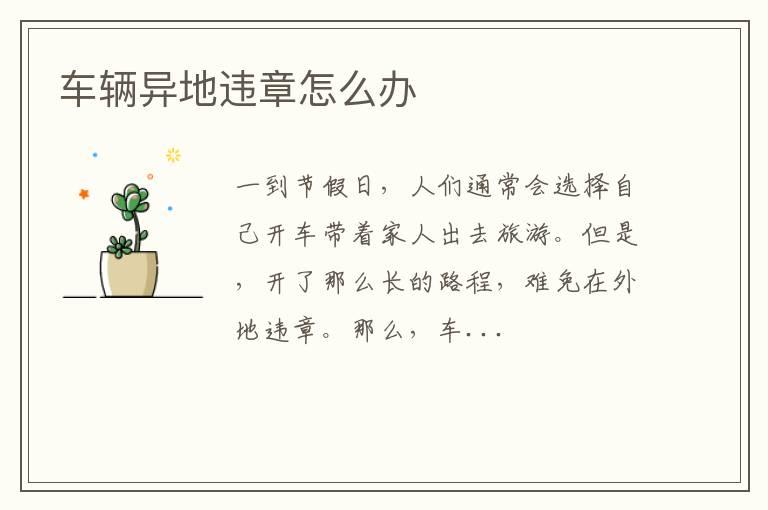 车辆异地违章怎么办
